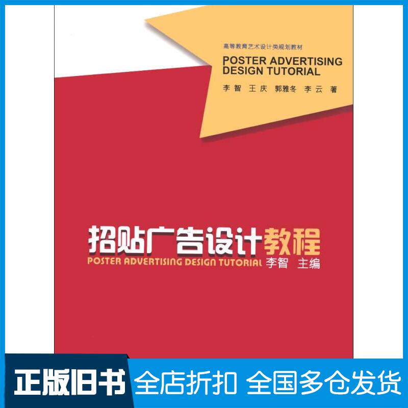 正版旧书招贴广告设计教程李智著中国轻工业出版社9787501987917