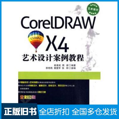 正版旧书CorelDRAWX4艺术设计案例教程崔建成周新编著清华大学出版社9787302221401