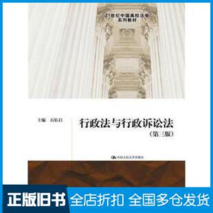 【正版旧书】行政法与行政诉讼法第三版石佑启主编中国人民大学出版社9787300218199