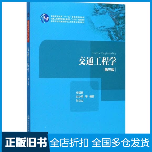 【正版旧书】交通工程学任福田,刘小明,孙立山 编著9787114135279人民交通出版社股份有限公司