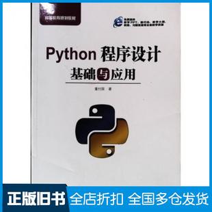 【正版旧书】Python程序设计基础与应用董付国著机械工业出版社9787111606178