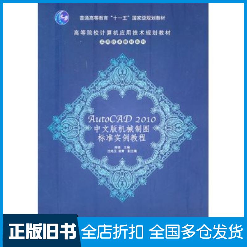 正版旧书AutoCAD2010中文版机械制图标准实例教程蒋晓主编清华大学出版社9787302244004
