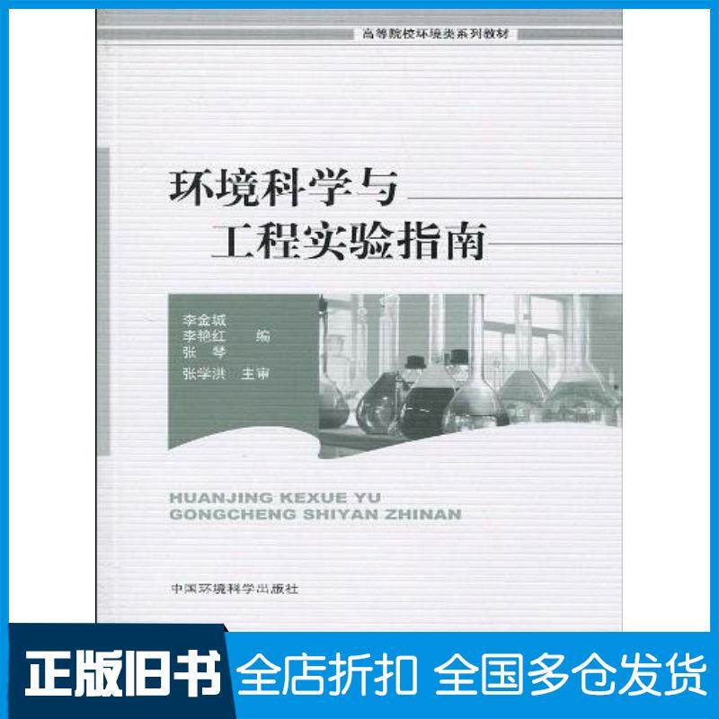 正版旧书环境科学与工程实验指南李金城李艳红张琴编中国环境出版社9787511101525