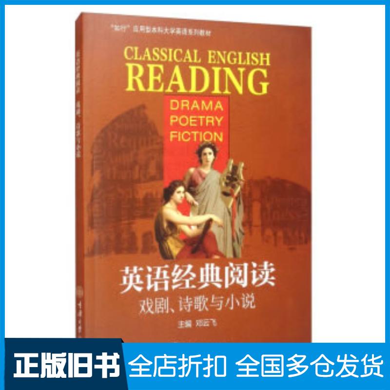 正版旧书英语经典阅读:戏剧、诗歌与小说邓云飞编重庆大学出版社9787568919500