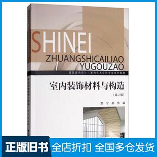 【正版旧书】室内装饰材料与构造第2版贾宁胡伟编东南大学出版社9787564177997