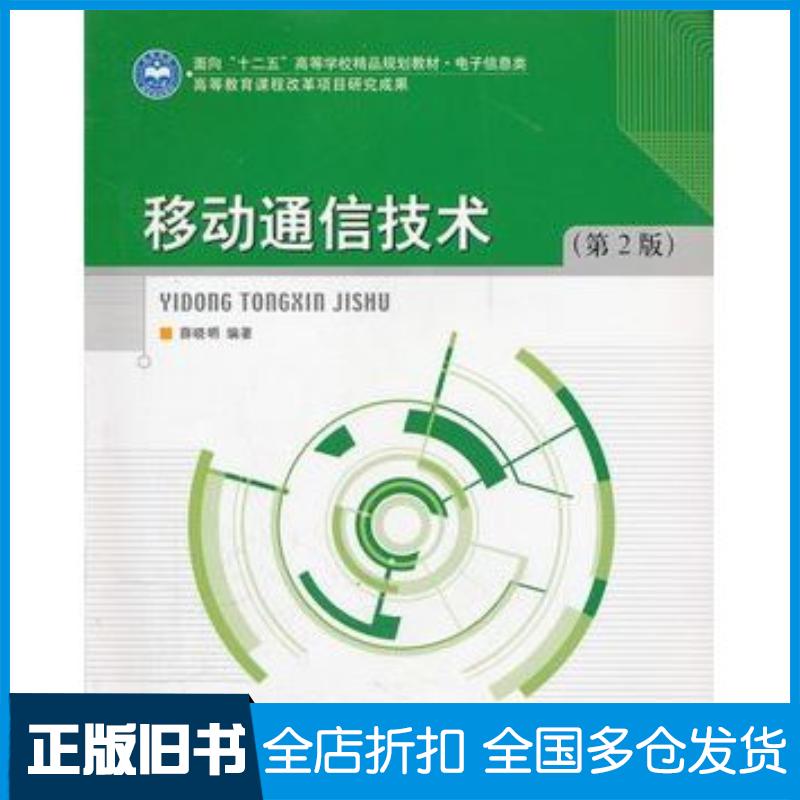 正版旧书移动通信技术第二2版薛晓明北京理工大学出版社9787564011352