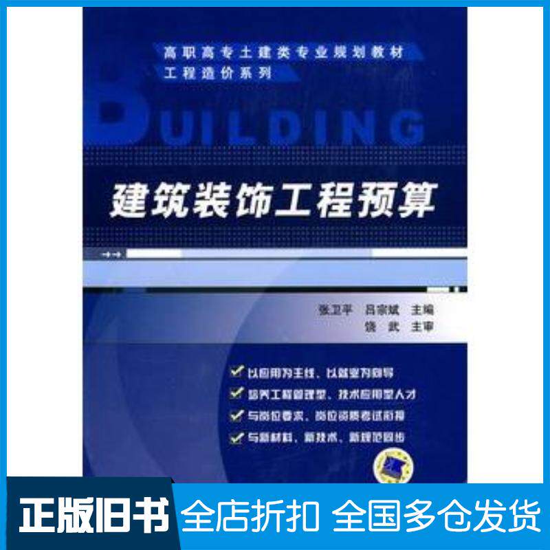 正版旧书建筑装饰工程预算张卫平吕宗斌主编机械工业出版社9787111300571