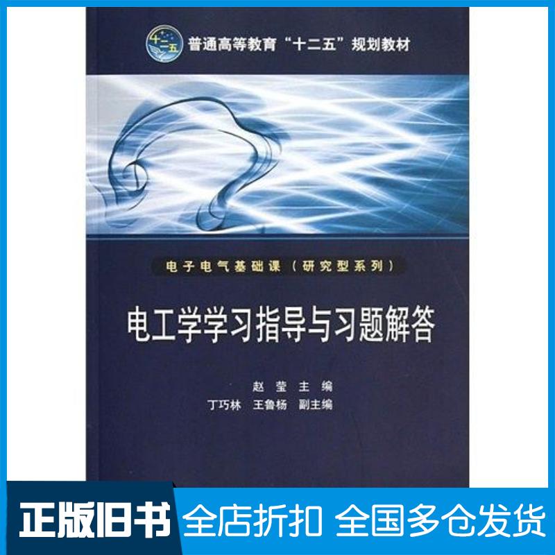 正版旧书电工学学习指导与习题解答赵莹中国电力出版社9787512335219