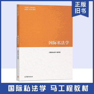 【正版旧书】马工程教材 国际私法学 黄进 马克思主义理论研究和建设工程重点教材2023年出版 9787040588835 高等教育出版社