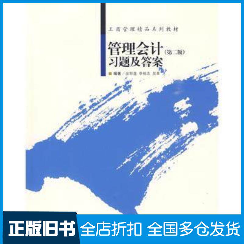 正版旧书管理会计习题及答案余恕莲李相志吴革对外经济贸易大学出版社9787811344295