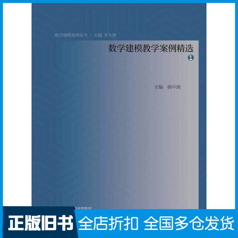 正版旧书数学建模教学案例精选1韩中庚高等教育出版社9787040589177