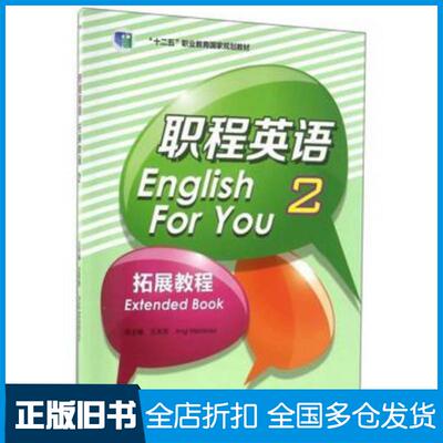 正版旧书职程英语2拓展教程王天发高等教育出版社9787040452242