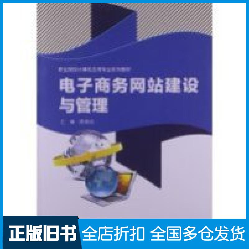 【正版旧书】电子商务网站建设与管理陈南妮9787040376463高等教育出版社