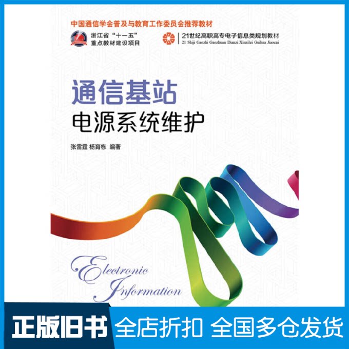 【正版旧书】通信基站电源系统维护张雷霆,杨育栋 著作9787115318497人民邮电出版社