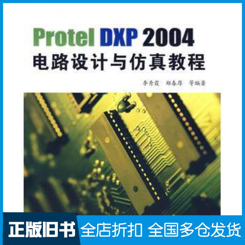 正版旧书ProtelDXP2004电路设计与仿真教程李秀霞等编著北京航空航天大学出版社9787811242935