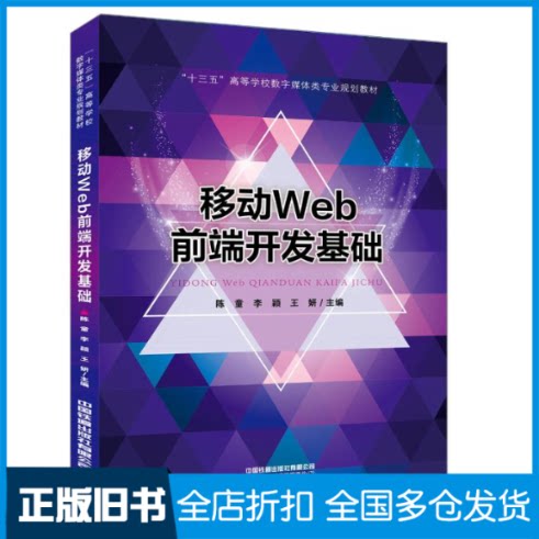 【正版旧书】移动Web前端开发基础(十三五高等学校数字媒体类专业规划教材)陈童 李颖 王妍主编 著9787113265601中国铁道出版社