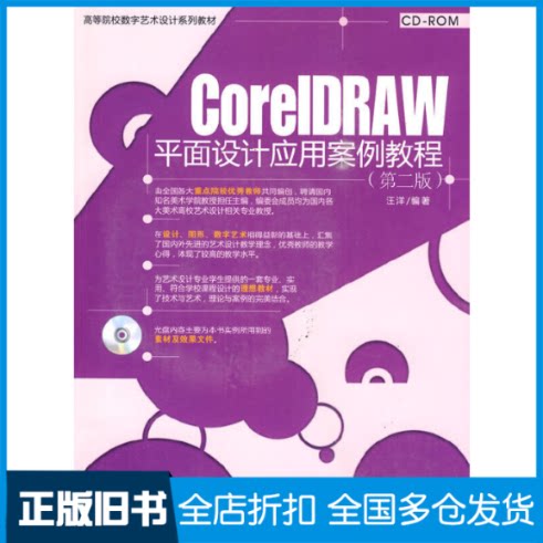 【正版旧书】CorelDRAW平面设计应用案例教程(第2版)(配光盘)(高等院校数字艺术设计系列教材)著作9787302224143清华大学出版社