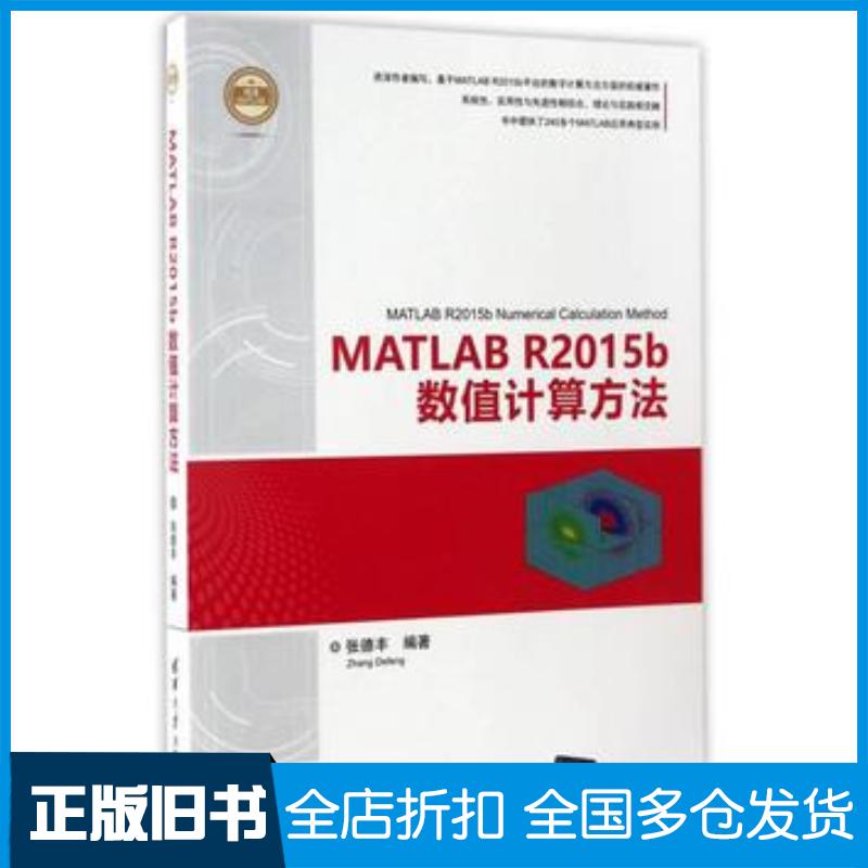 正版旧书MATLABR2015b数值计算方法精通MATLAB张德丰著清华大学出版社9787302456797
