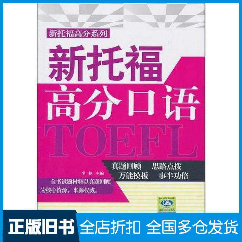 正版旧书新托福高分口语李秋编中国人民大学出版社9787300128825