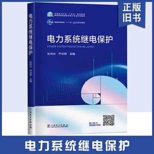 【正版旧书】电力系统继电保护 张保会 电气工程及其自动化等电气类本科教材 研究生继电保护工作人员的参考书 中国电力出版社