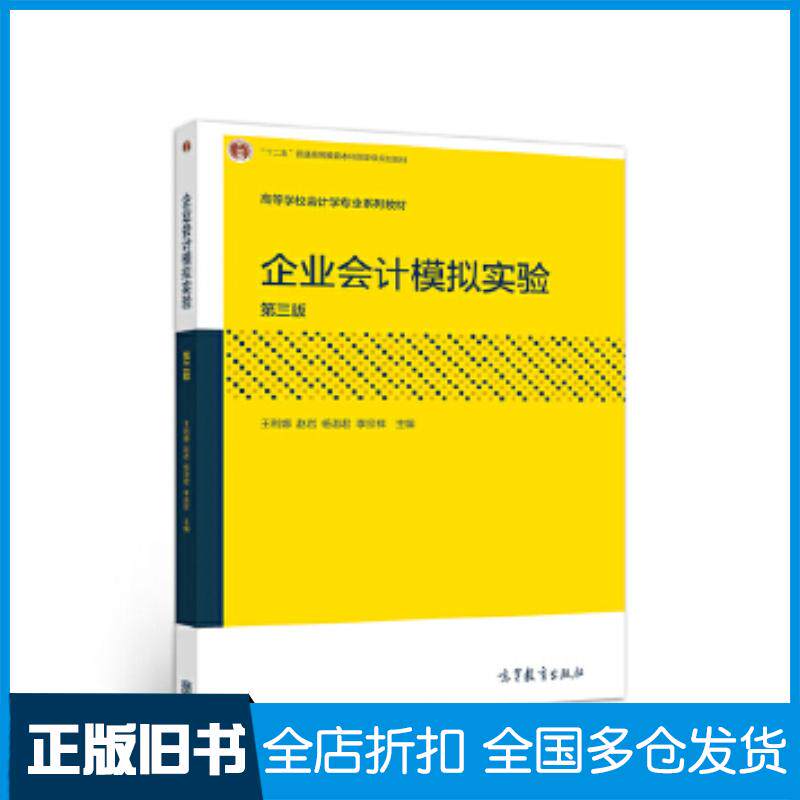 正版旧书企业会计模拟实验第三版王利娜赵岩杨淑君李宗祥高等教育出版社9787040538571