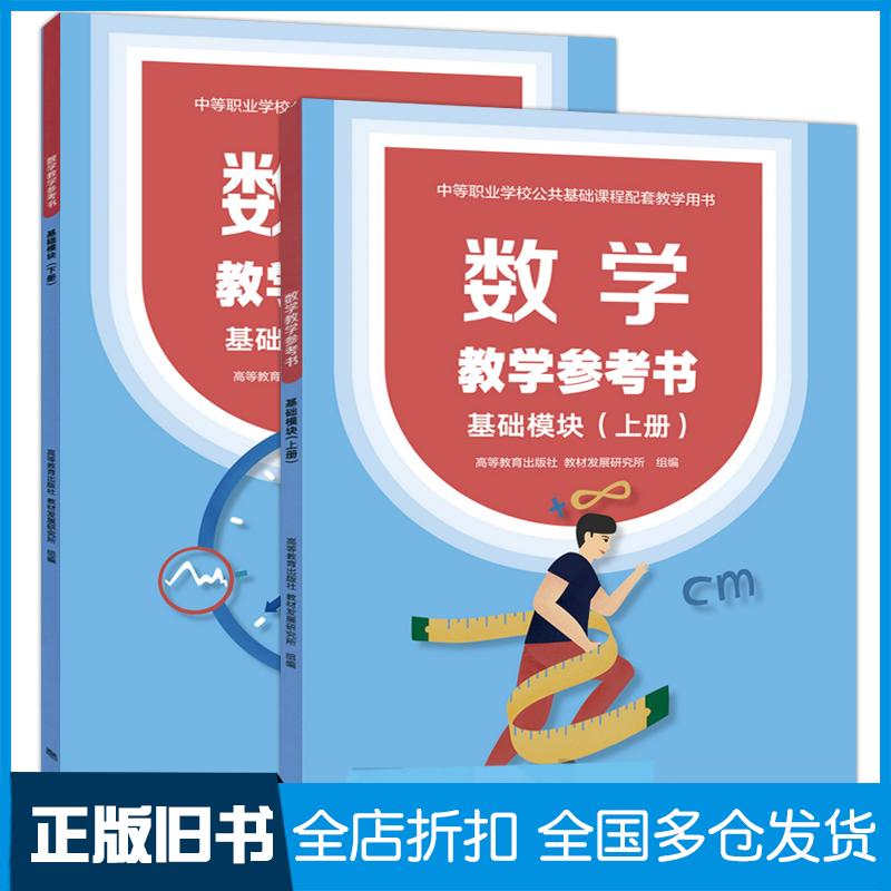 正版旧书数学基础模块教参下册编者毕渔民郭为责编胡云霞总主编秦静高等教育出版社9787040585155