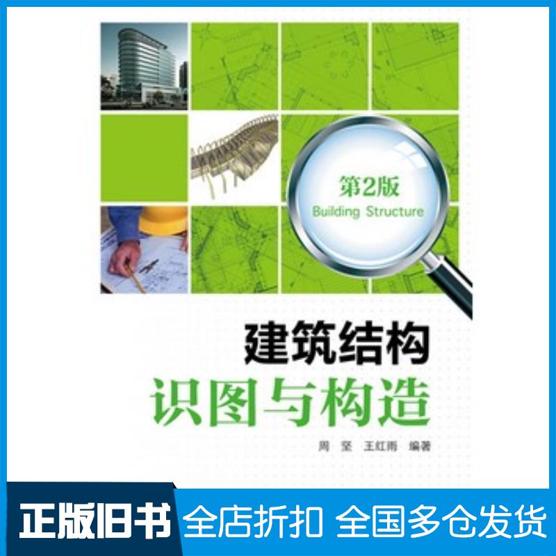 正版旧书建筑结构识图与构造第二2版周坚王红雨编著中国电力出版社9787512371026
