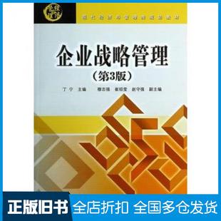 【正版旧书】企业战略管理第三3版丁宁编著北京交通大学出版社9787512117556