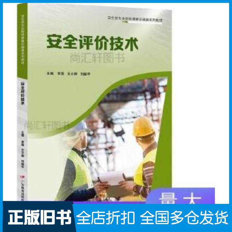 正版旧书安全评价技术李薇王小辉刘振平主编广东教育出版社9787554846988