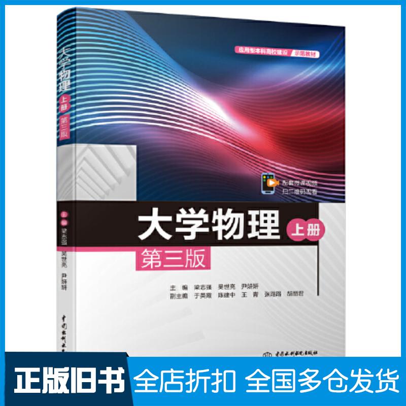 正版旧书大学物理上册第三版尹妍妍中国水利水电出版社9787522614113