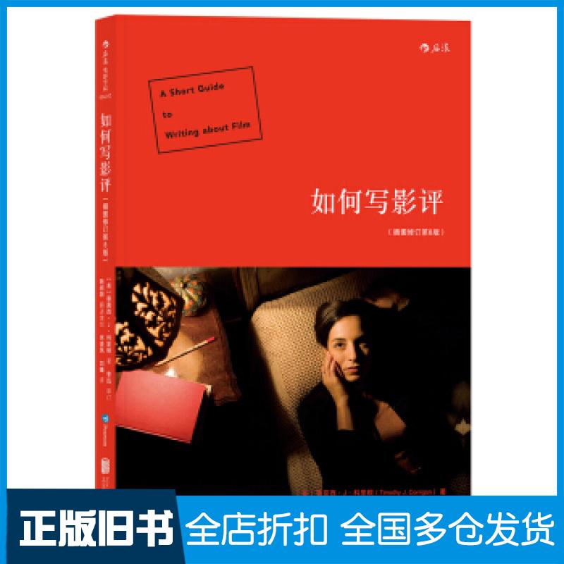 【正版旧书】如何写影评:(插图修订第8版)蒂莫西·科里根9787559614452北京联合出版公司