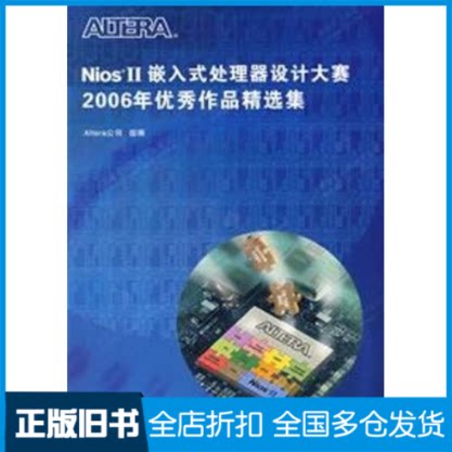 【正版旧书】NIOS2嵌入式处理器设计大赛(05精选集)9787560616551西安电子科技大学出版社