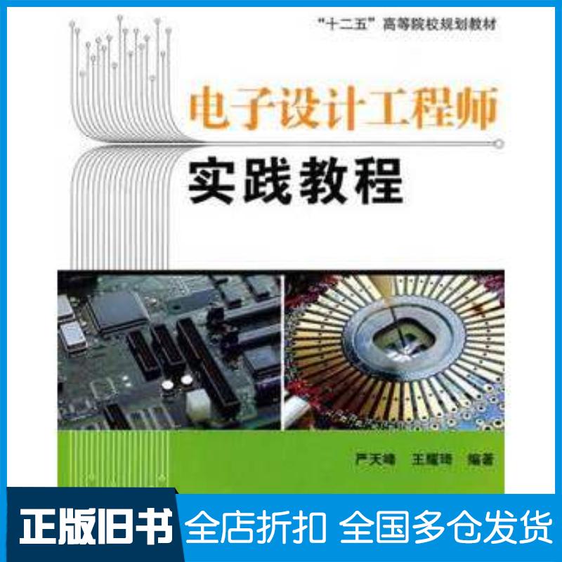 正版旧书电子设计工程师实践教程严天峰王耀琦编著北京航空航天大学出版社9787512402911