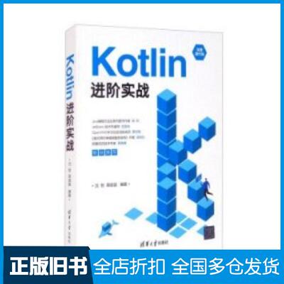 正版旧书Kotlin进阶实战沈哲易庞宙清华大学出版社9787302591207