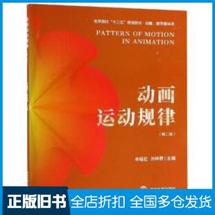 【正版旧书】动画运动规律第二版申福宏孙林碧编南京大学出版社9787305214530