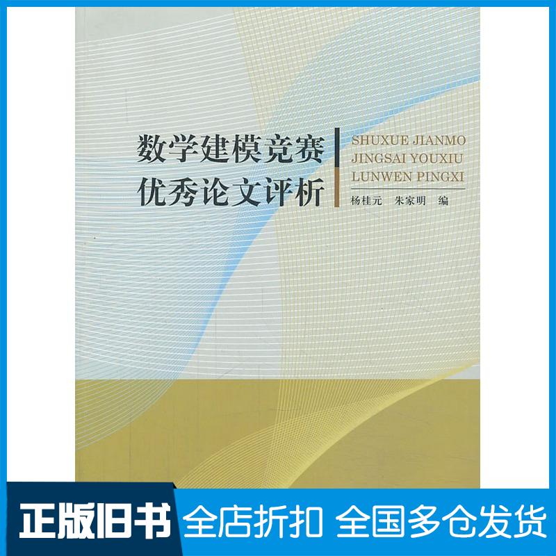 正版旧书数学建模竞赛论文评析杨桂元,朱家明中国科学技术大学出版社杨桂元朱家明编中国科学技术大学出版社978731203