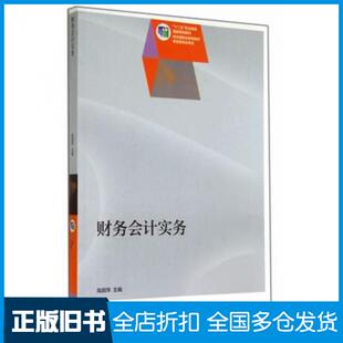 财务会计实务高丽萍主编高等教育出版 旧书 社9787040398137 正版