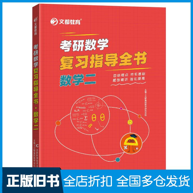 【正版旧书】考研数学复习指导全书.数学二文都集团教学研究总院9787557886967吉林科学技术出版社