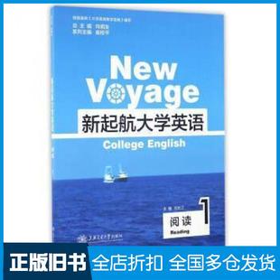 【正版旧书】新起航大学英语1阅读刘长江向明友催校平编上海交通大学出版社9787313142306