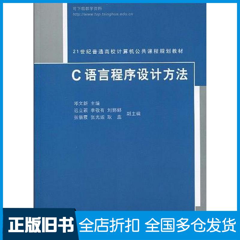 正版旧书C语言程序设计方法邓文新主编清华大学出版社9787302217022