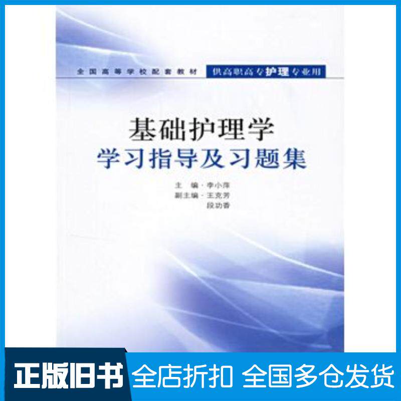 正版旧书基础护理学学习指导及习题集李小萍人民卫生出版社9787117074148