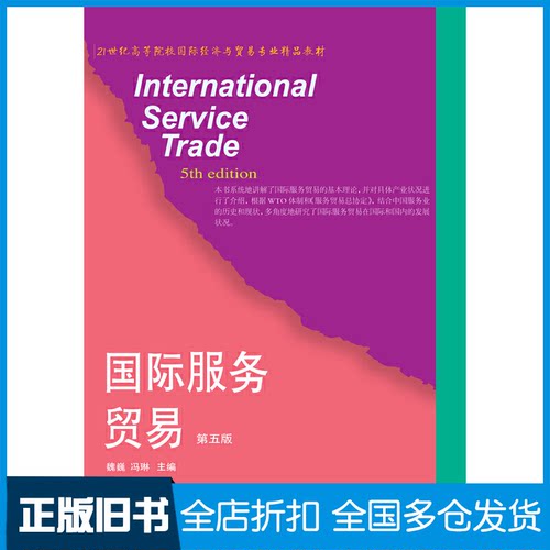 【正版旧书】国际服务贸易（第5版）/21世纪高等院校国际经济与贸易专业精品教材  [International Service Trade魏巍
