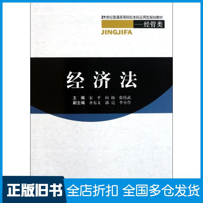 【正版旧书】经济法(经管类21世纪普通高等院校本科应用型规划教材)宋平//向扬//张纬武9787564313562西南交通大学出版社