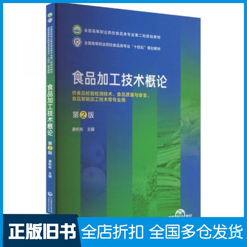 正版旧书食品加工技术概论第二2版康彬彬中国医药科技出版社9787521447187