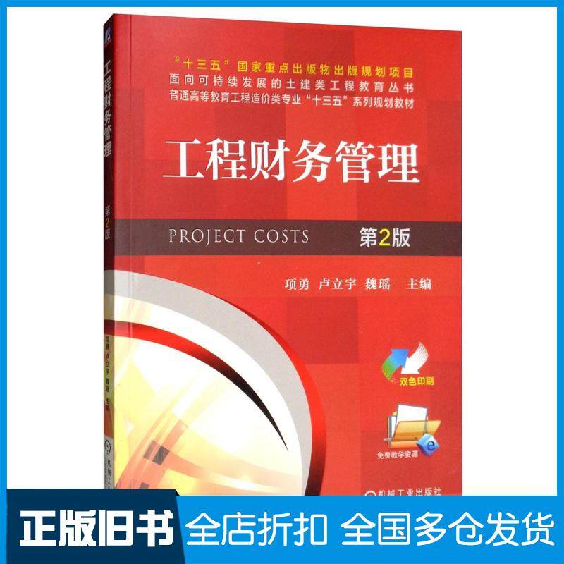 【正版旧书】工程财务管理第2版项勇卢立宇魏瑶编机械工业出版社9787111628163