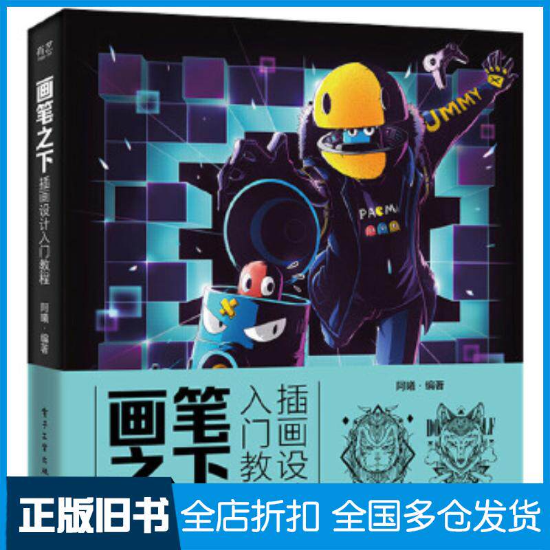 正版旧书画笔之下插画设计入门教程全彩阿曦电子工业出版社9787121389726