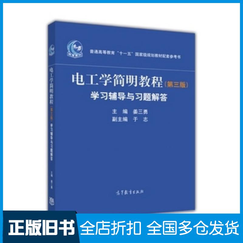 正版旧书电工学简明教程第三版学习辅导与习题解答姜三勇主编于志副主编高等教育出版社9787040470062