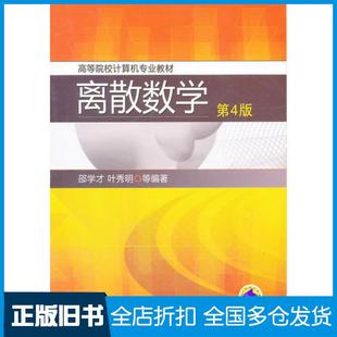 【正版旧书】离散数学第四4版邵学才机械工业出版社9787111362784