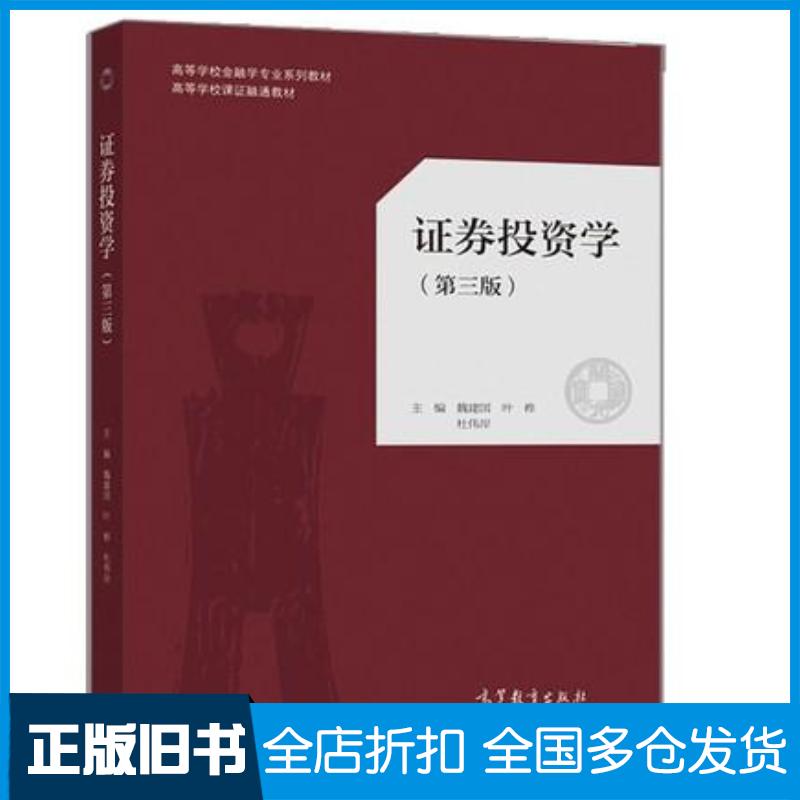 正版旧书证券投资学第三3版魏建国叶桦杜伟岸高等教育出版社9787040534900