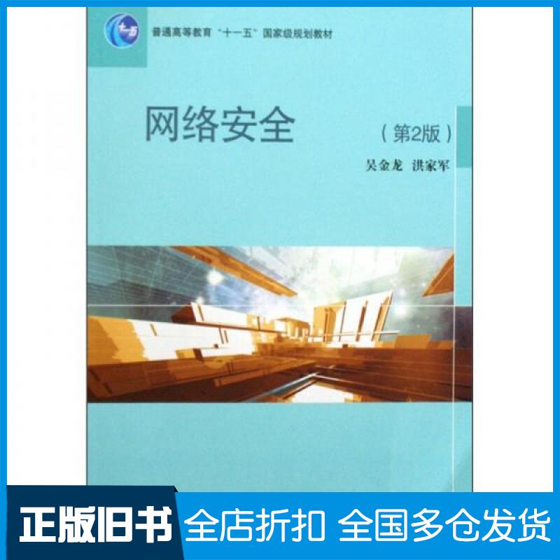 【正版旧书】网络安全吴金龙、洪家军 编9787040281255高等教育出版社